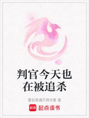 判官今天也在被追殺