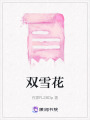 雙雪花