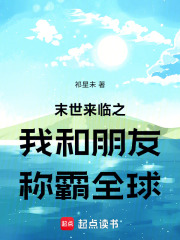 末世來臨之我和朋友稱霸全球