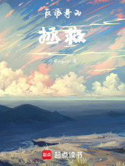 反派哥的拯救