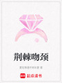 荊棘吻頸