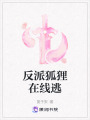 反派狐貍在線逃