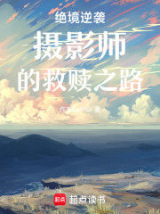 絕境逆襲攝影師的救贖之路
