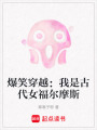 爆笑穿越：我是古代女福爾摩斯