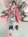 濺骨