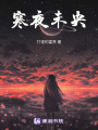 寒夜未央