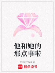 他和她的那點(diǎn)事啦