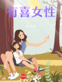 有喜女性