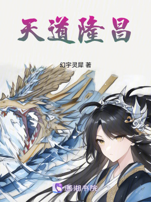 天道隆昌