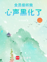 全員偷聽我心聲黑化了