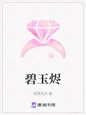 碧玉燼