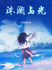 沫瀾與光