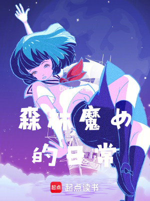 森林魔女的日常