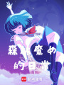 森林魔女的日常