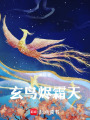 玄鳥燼霜天