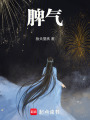 脾氣