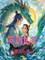英動九天