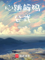 心跳解碼公式