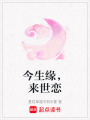 今生緣，來世戀