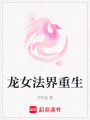 龍女法界重生