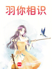 羽你相識