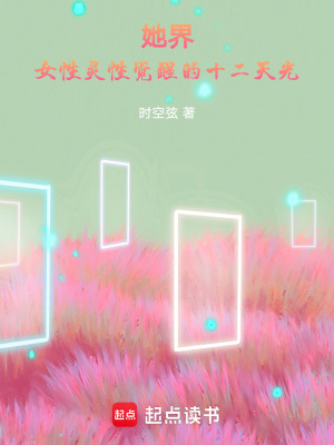 她界：女性靈性覺醒的十二天光