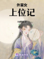 外室女上位記