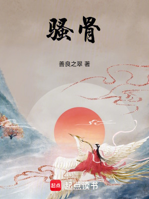 騷骨