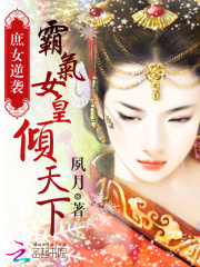 庶女逆襲：霸氣女皇傾天下