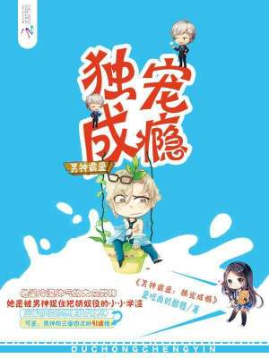 男神霸愛：獨寵成癮
