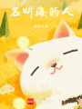名叫海的人