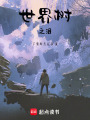 世界樹之淚