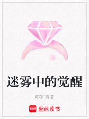 迷霧中的覺(jué)醒