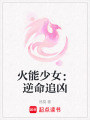 火能少女：逆命追兇