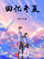 回憶冬夏
