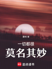 一切都很莫名其妙