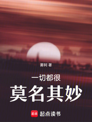 一切都很莫名其妙