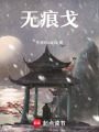無(wú)痕戈