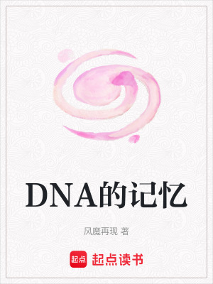 DNA的記憶