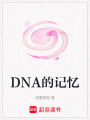 DNA的記憶