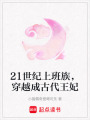 21世紀上班族，穿越成古代王妃