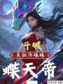 斗破：美杜莎妹妹蝶天帝