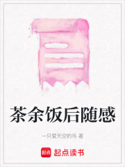 茶余飯后隨感