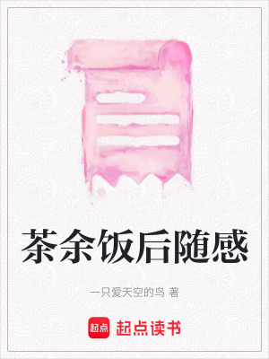 茶余飯后隨感
