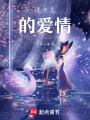 鏡中花的愛情