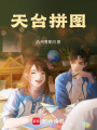 天臺拼圖