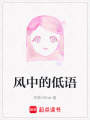 風中的低語