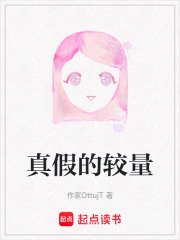 真假的較量