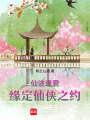 仙途逢君，緣定仙俠之約