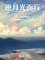 短篇逆月光而行